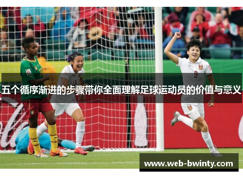 五个循序渐进的步骤带你全面理解足球运动员的价值与意义