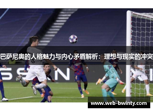 巴萨尼奥的人格魅力与内心矛盾解析：理想与现实的冲突