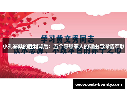 小孔塞桑的胜利背后：五个感恩家人的理由与深情奉献