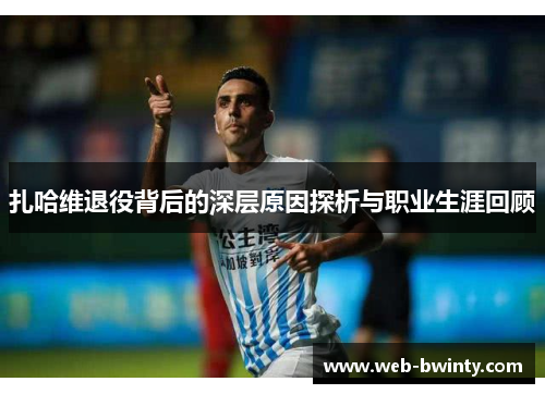 扎哈维退役背后的深层原因探析与职业生涯回顾