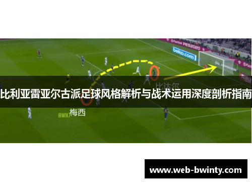 比利亚雷亚尔古派足球风格解析与战术运用深度剖析指南