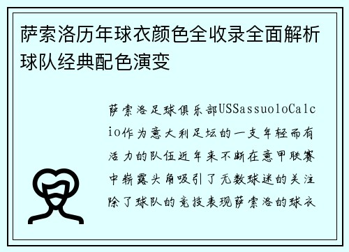 萨索洛历年球衣颜色全收录全面解析球队经典配色演变