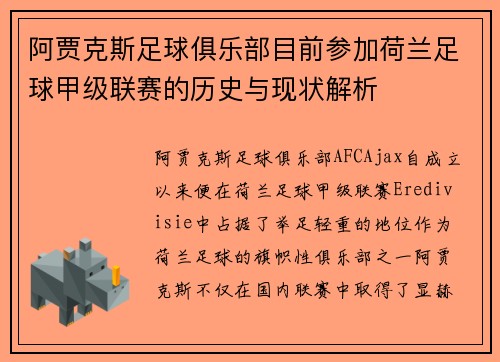 阿贾克斯足球俱乐部目前参加荷兰足球甲级联赛的历史与现状解析