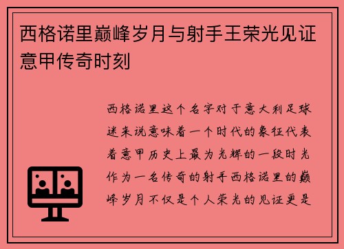 西格诺里巅峰岁月与射手王荣光见证意甲传奇时刻