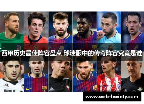 西甲历史最佳阵容盘点 球迷眼中的传奇阵容究竟是谁